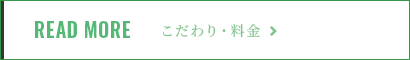 こだわり・料金はこちら